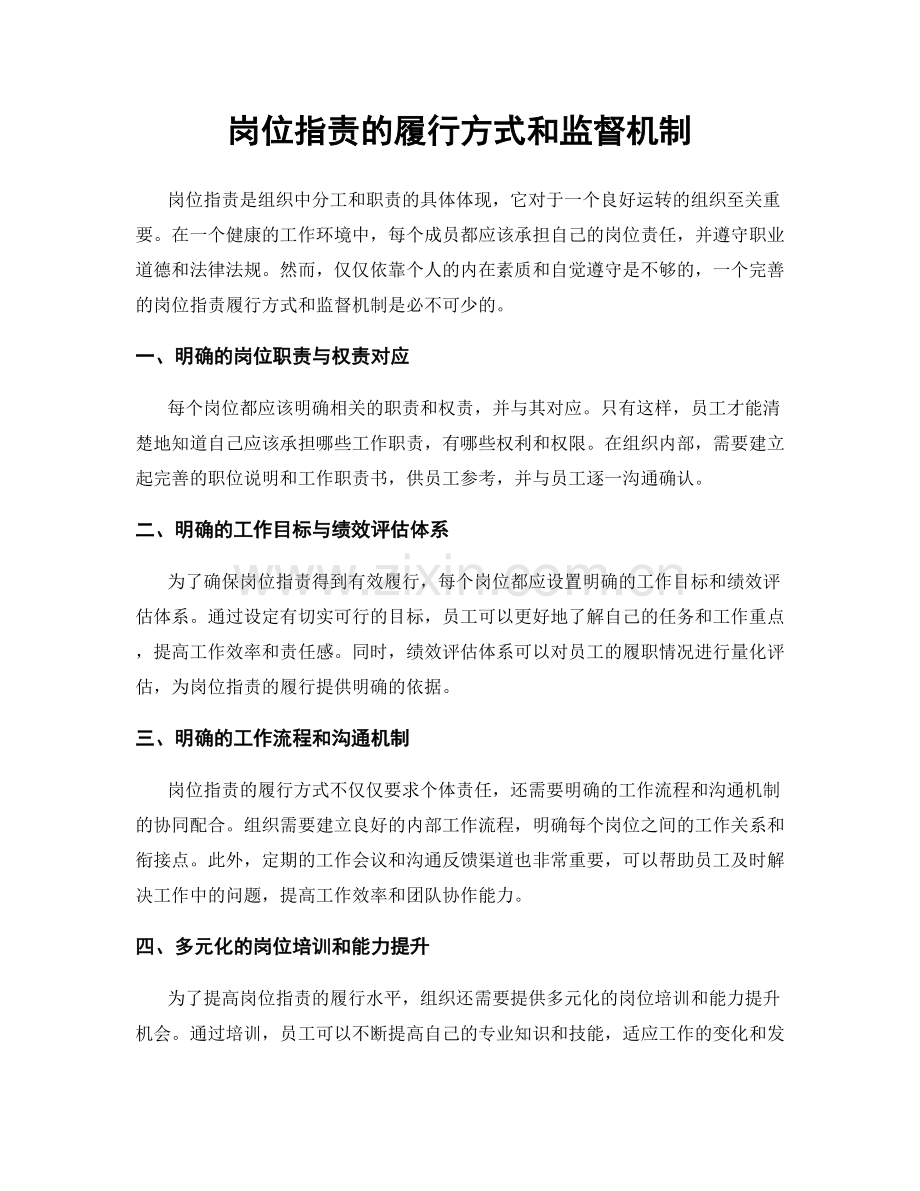 岗位职责的履行方式和监督机制.docx_第1页
