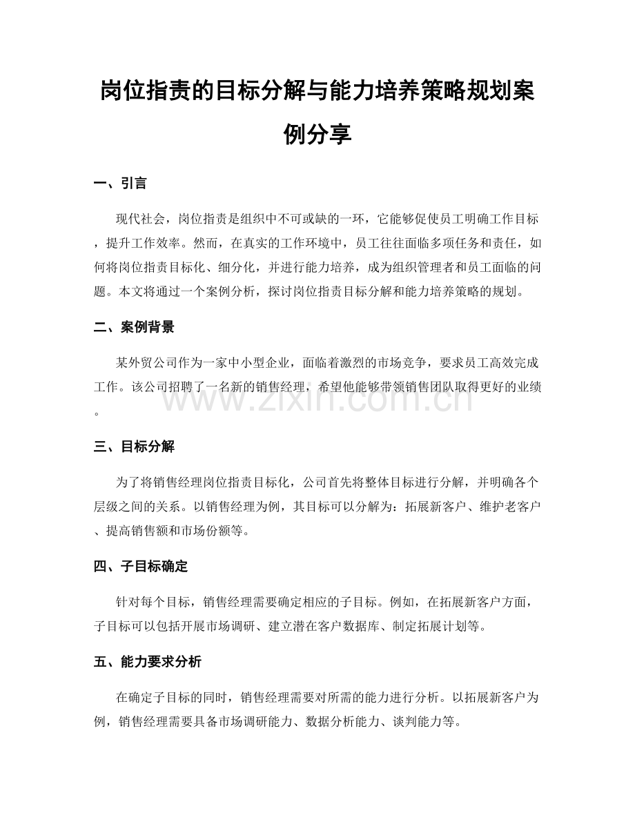 岗位职责的目标分解与能力培养策略规划案例分享.docx_第1页