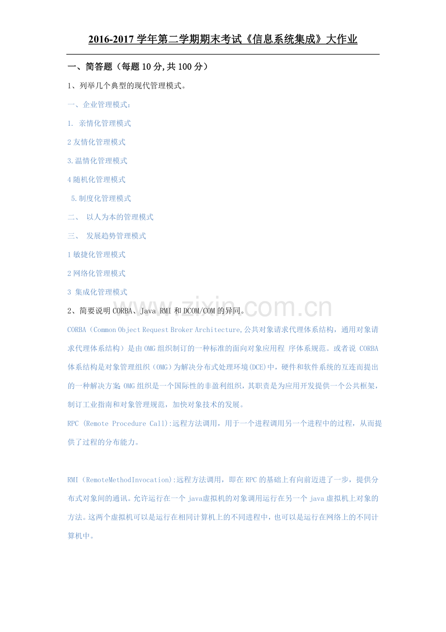 吉大9月课程考试信息系统集成离线作业答案.doc_第1页