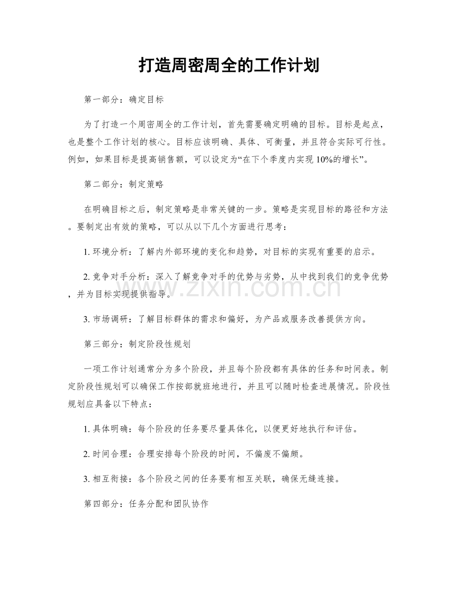 打造周密周全的工作计划.docx_第1页