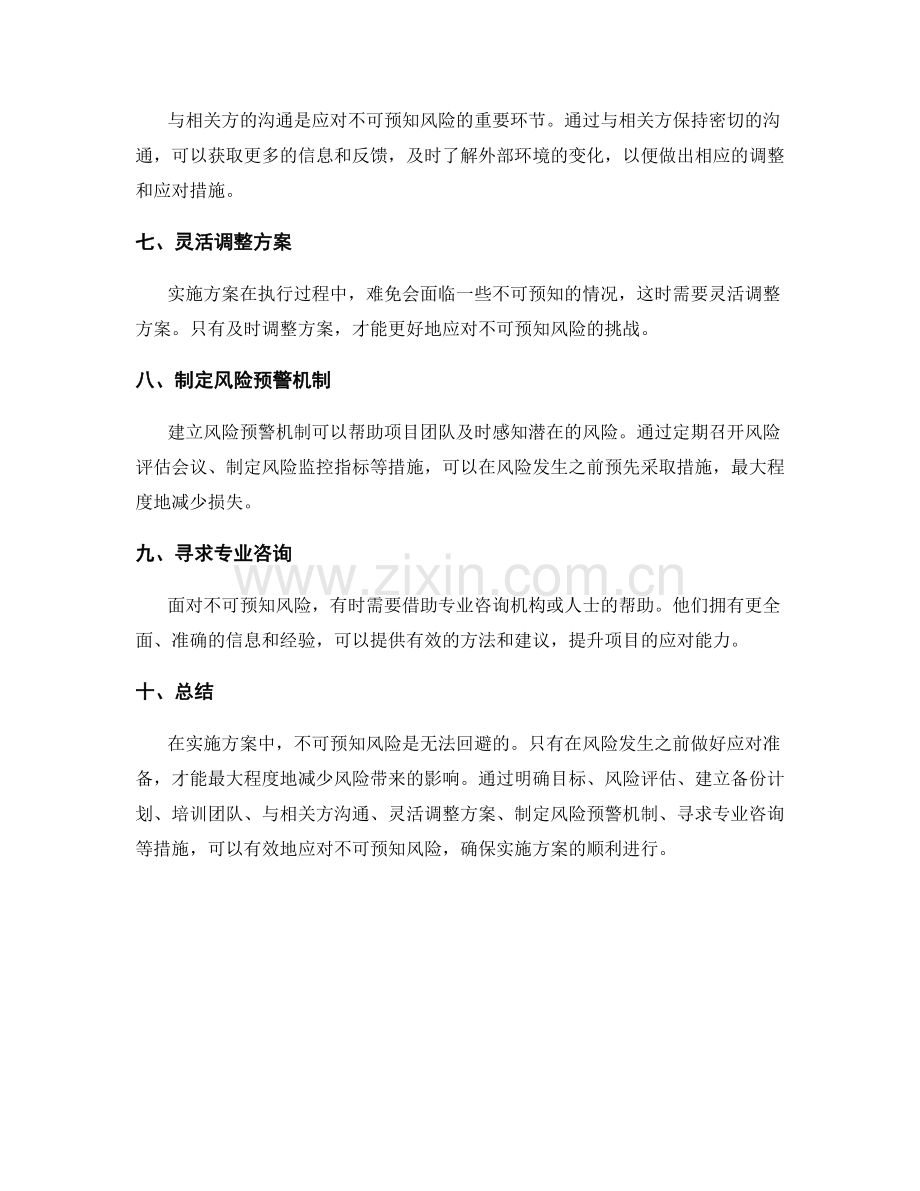 实施方案中如何应对不可预知风险.docx_第2页