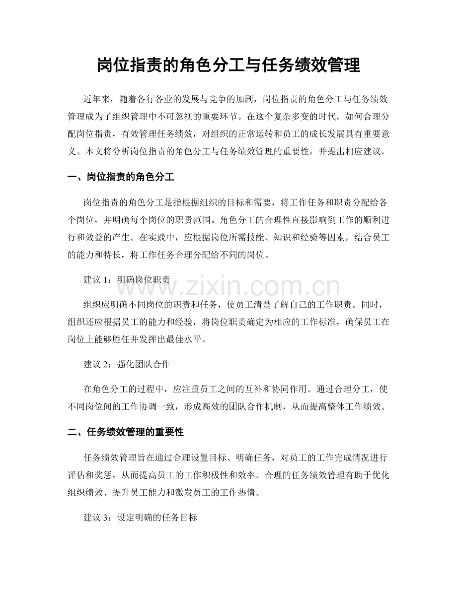 岗位职责的角色分工与任务绩效管理.docx_第1页
