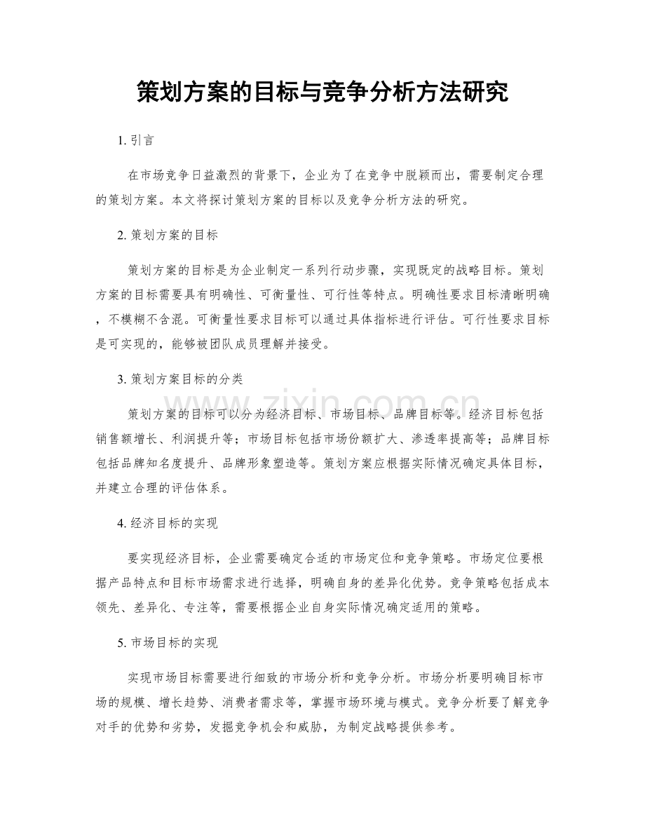 策划方案的目标与竞争分析方法研究.docx_第1页