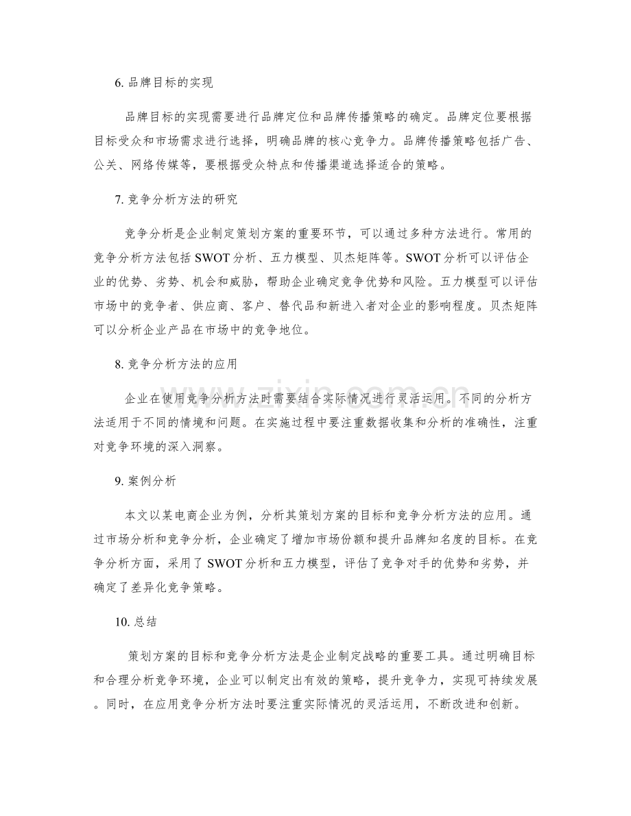 策划方案的目标与竞争分析方法研究.docx_第2页