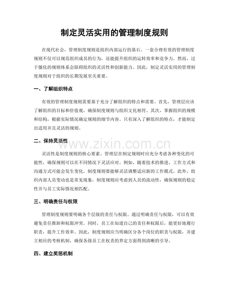 制定灵活实用的管理制度规则.docx_第1页