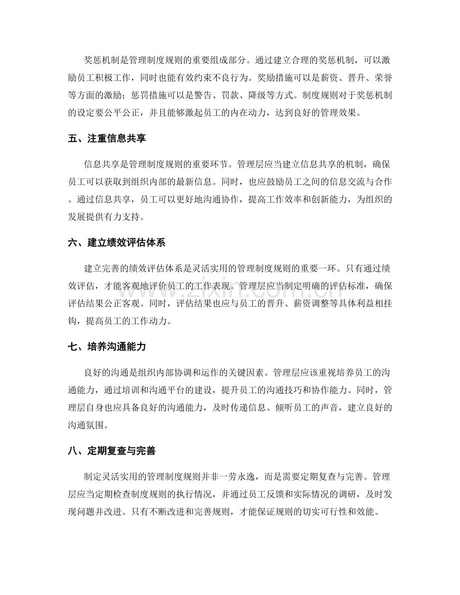 制定灵活实用的管理制度规则.docx_第2页