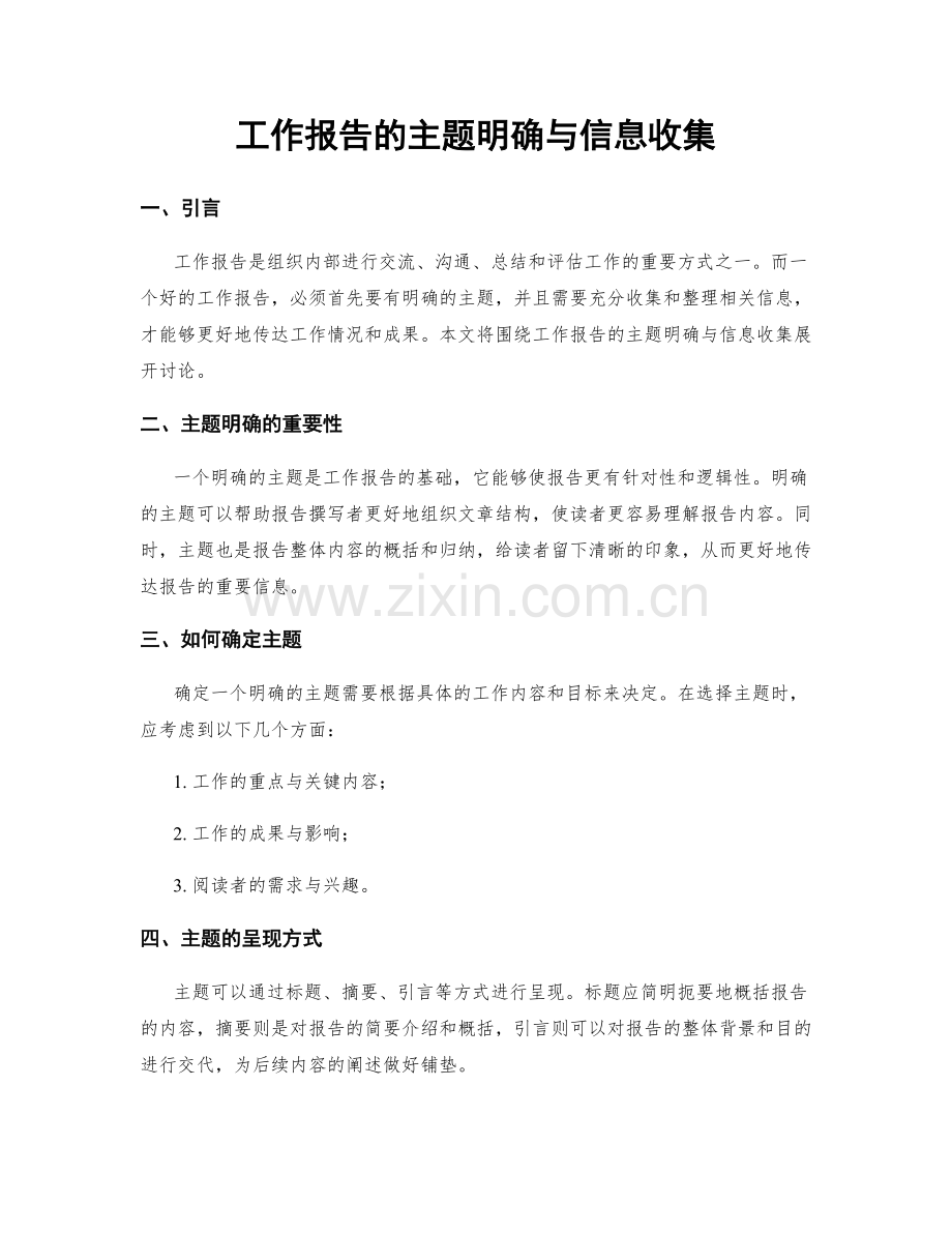 工作报告的主题明确与信息收集.docx_第1页