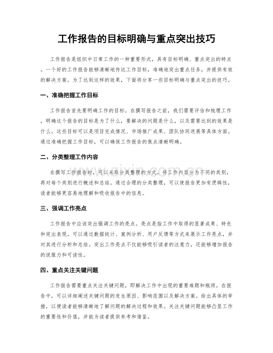 工作报告的目标明确与重点突出技巧.docx_第1页