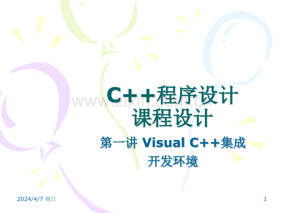集成开发环境.pptx_第1页