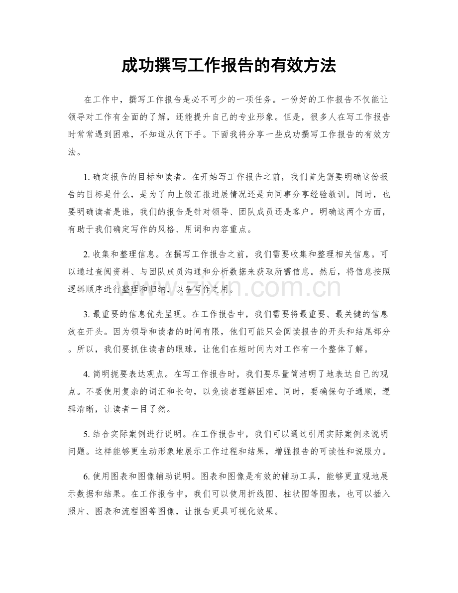 成功撰写工作报告的有效方法.docx_第1页