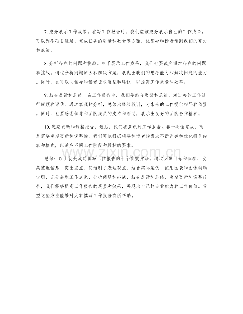 成功撰写工作报告的有效方法.docx_第2页