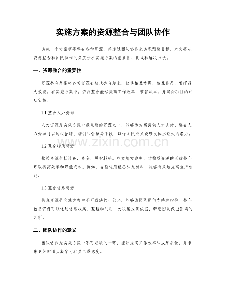 实施方案的资源整合与团队协作.docx_第1页