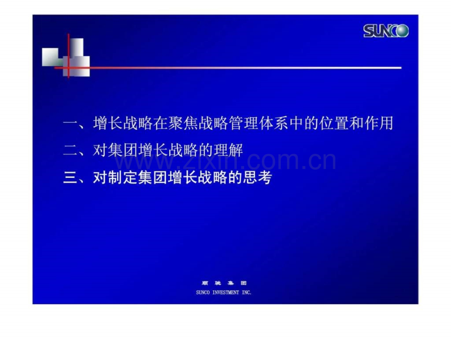 顺驰集团对集团增长战略的思考.pptx_第2页