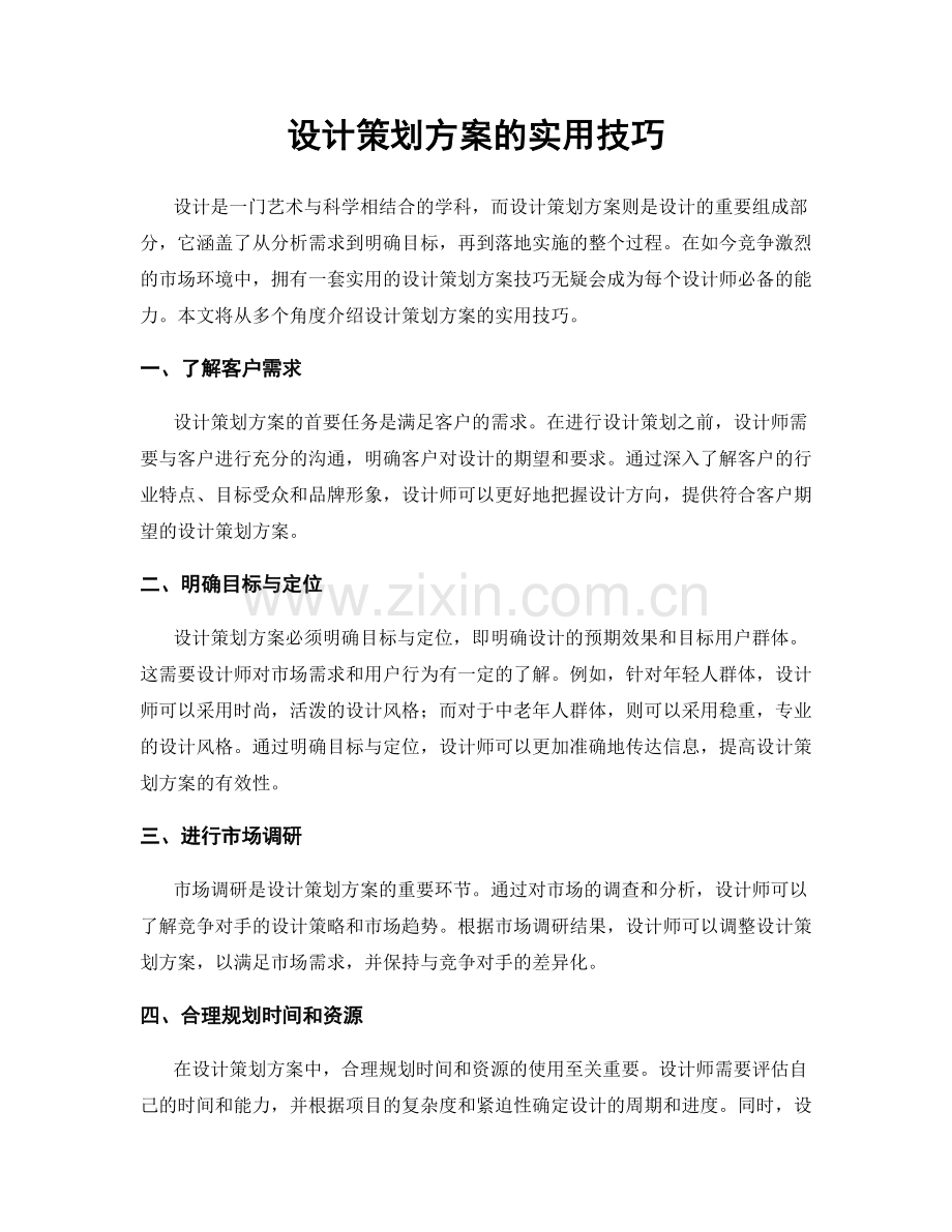 设计策划方案的实用技巧.docx_第1页