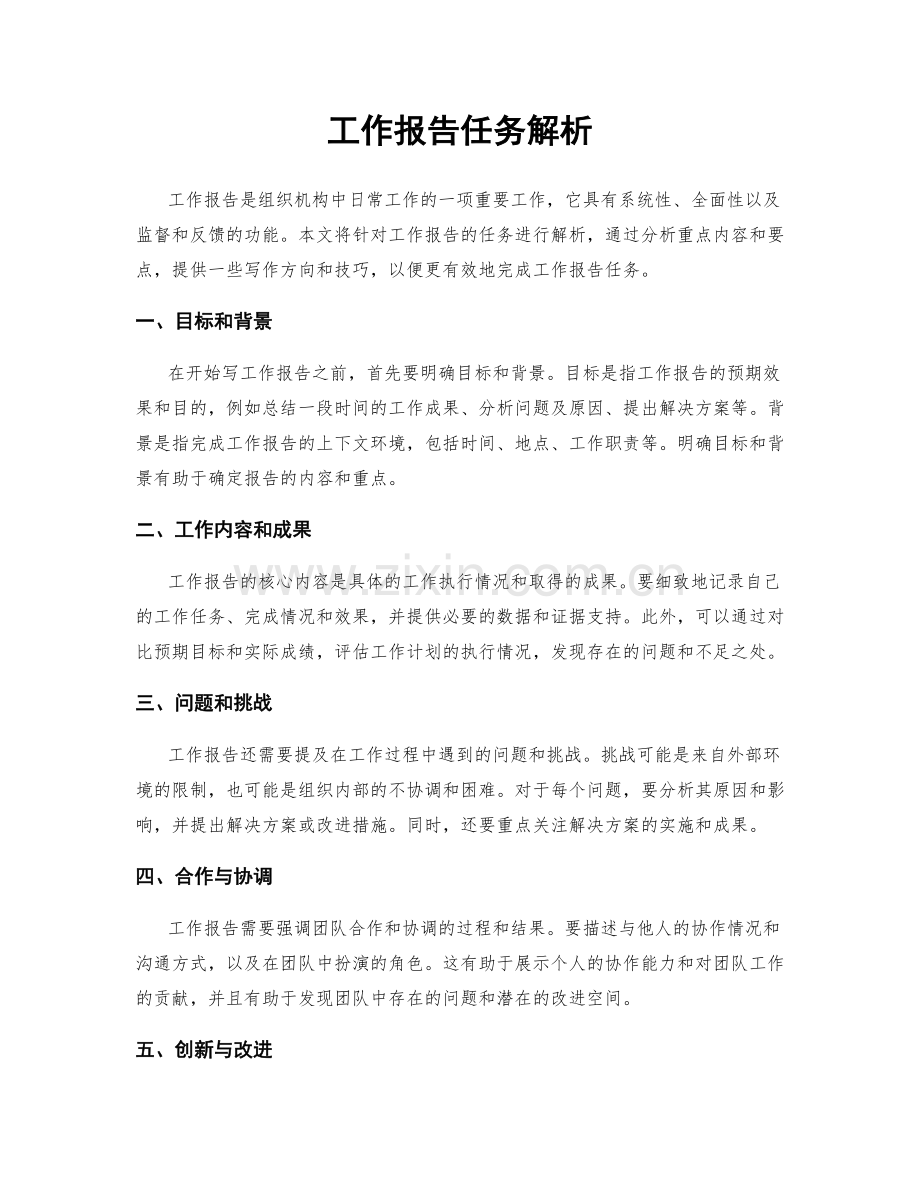 工作报告任务解析.docx_第1页