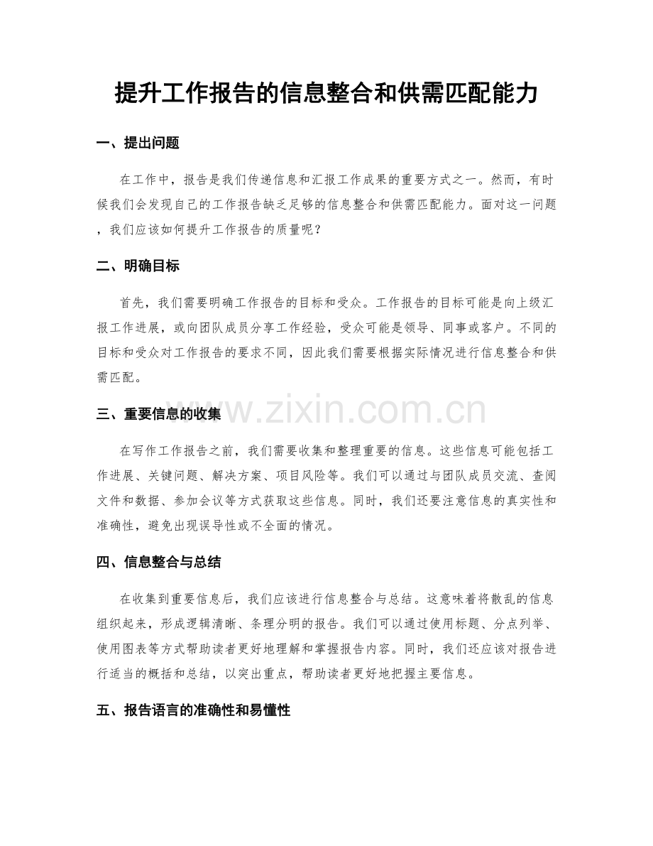 提升工作报告的信息整合和供需匹配能力.docx_第1页