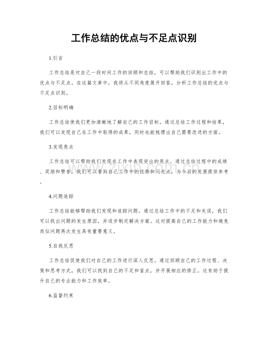 工作总结的优点与不足点识别.docx_第1页