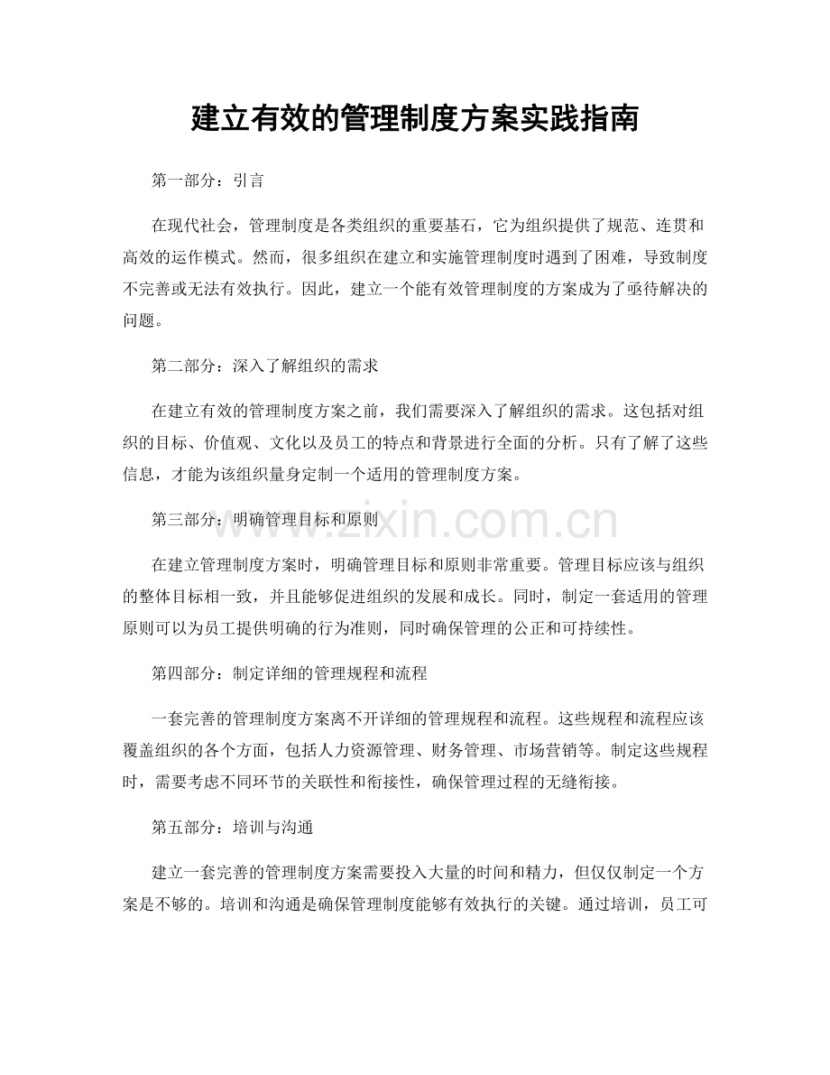 建立有效的管理制度方案实践指南.docx_第1页