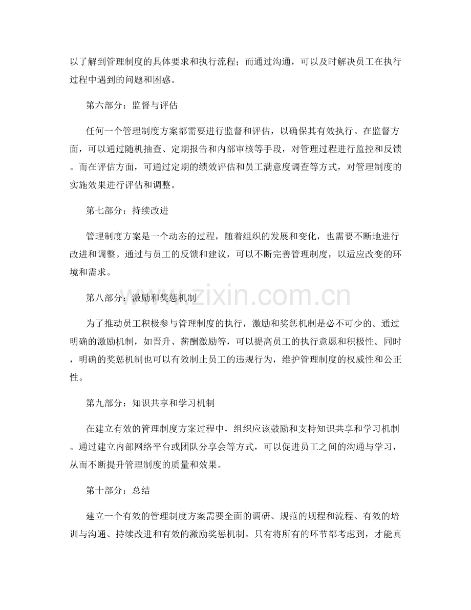 建立有效的管理制度方案实践指南.docx_第2页