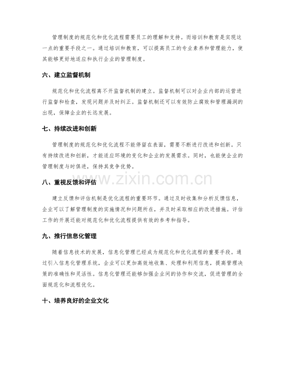 管理制度的规范化和优化流程.docx_第2页