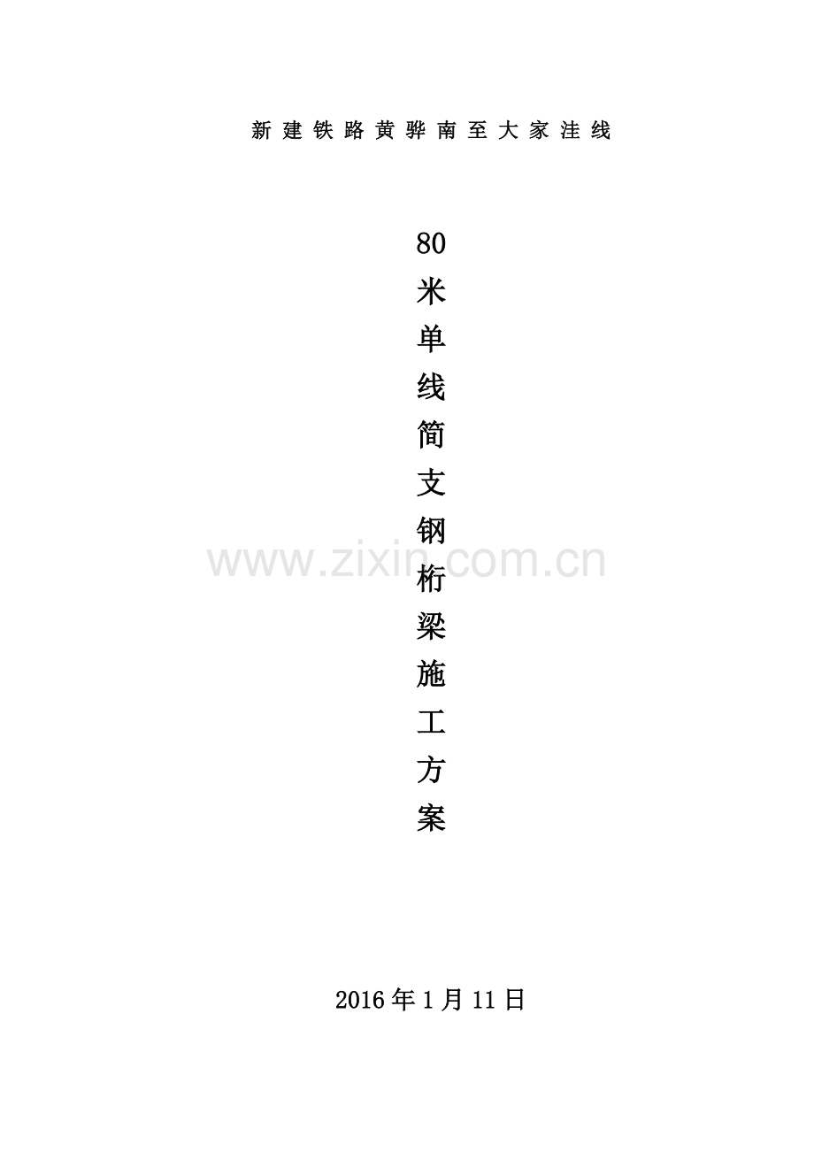 80米钢桁梁施工方案.docx_第1页