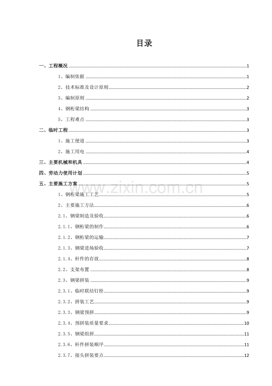 80米钢桁梁施工方案.docx_第2页