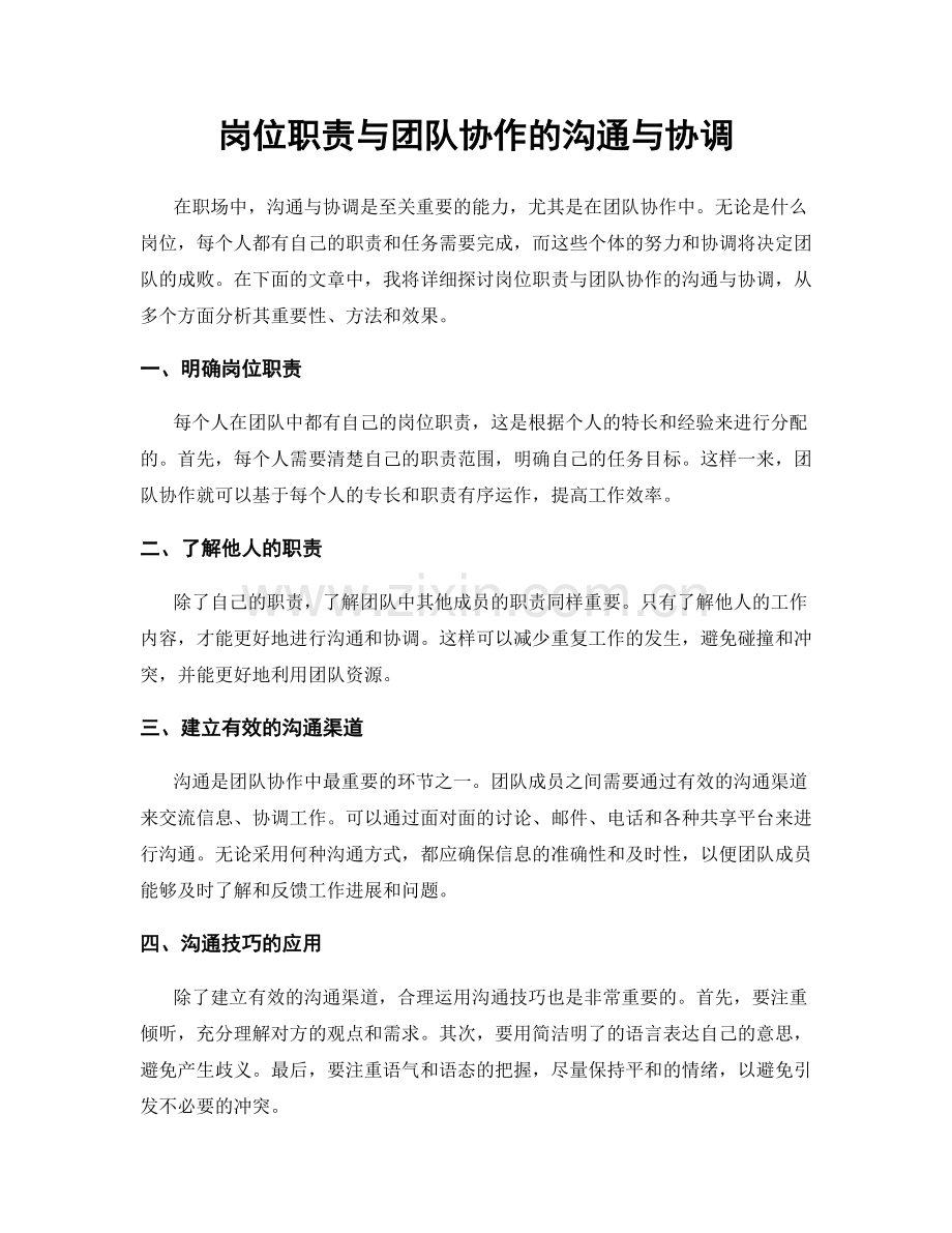 岗位职责与团队协作的沟通与协调.docx_第1页