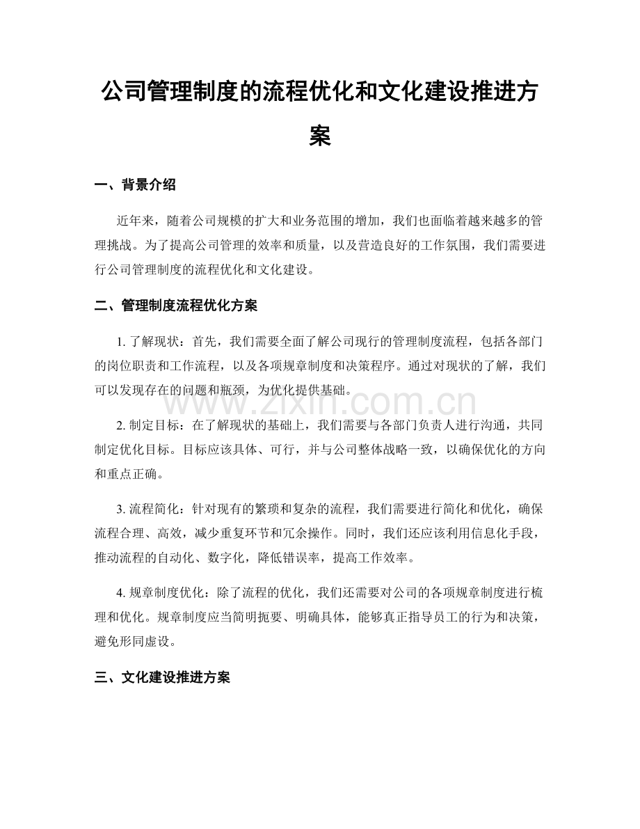 公司管理制度的流程优化和文化建设推进方案.docx_第1页