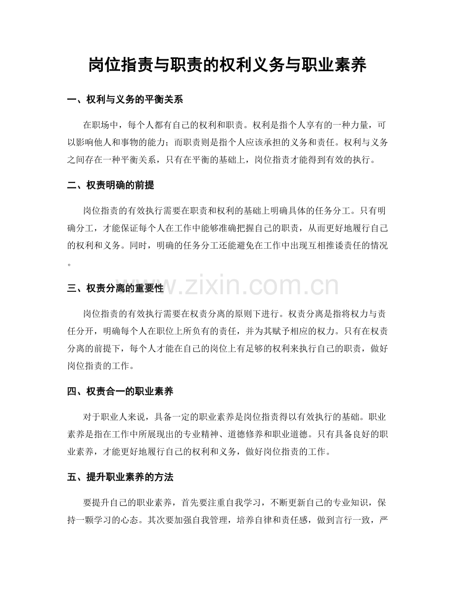 岗位职责与职责的权利义务与职业素养.docx_第1页