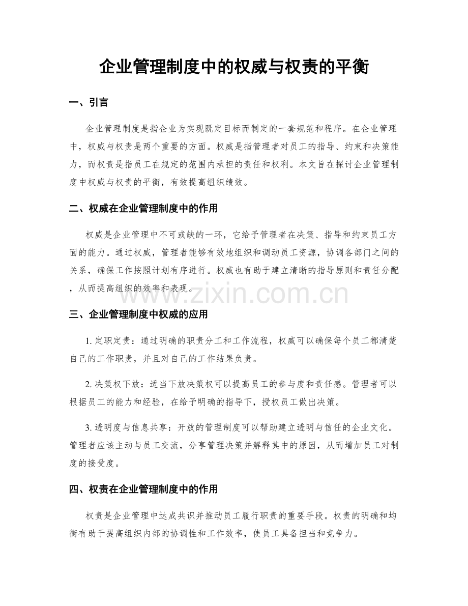 企业管理制度中的权威与权责的平衡.docx_第1页