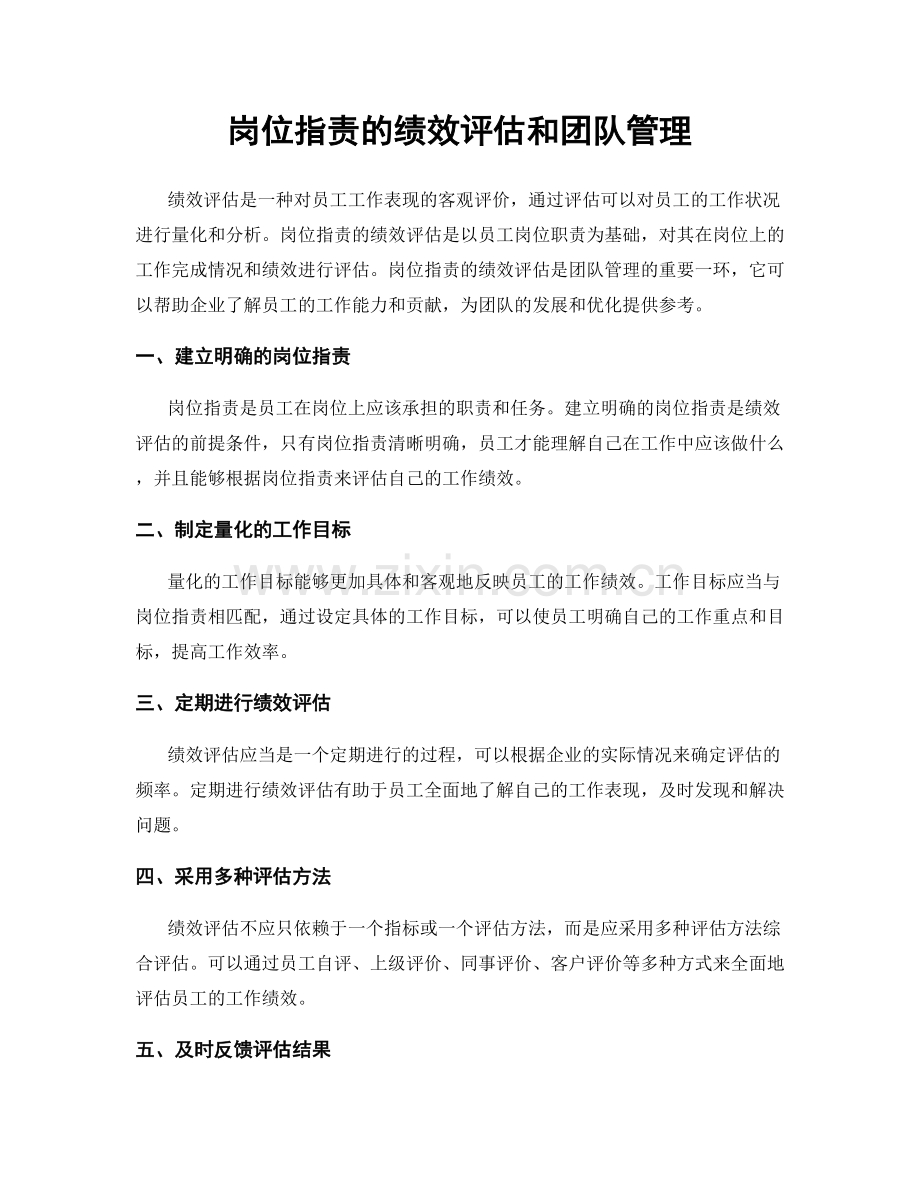 岗位职责的绩效评估和团队管理.docx_第1页