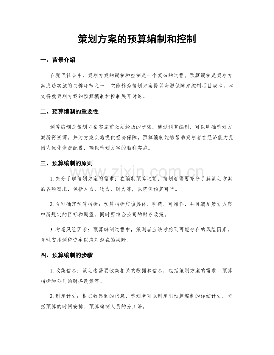 策划方案的预算编制和控制.docx_第1页