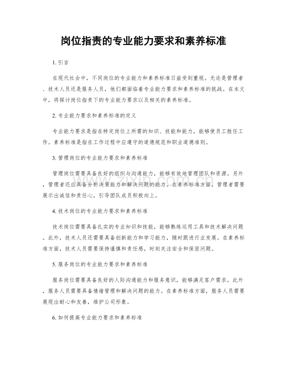 岗位职责的专业能力要求和素养标准.docx_第1页
