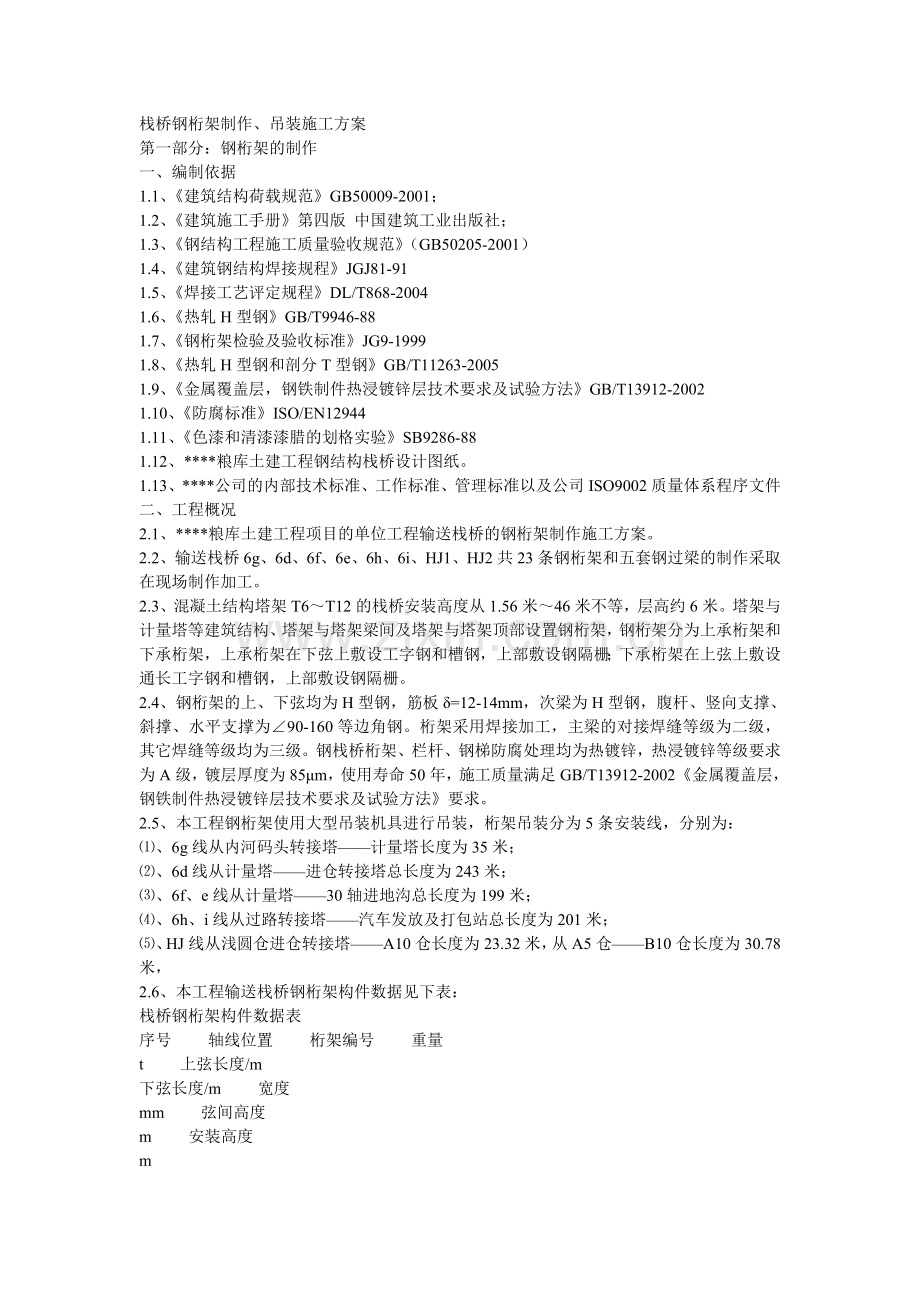 栈桥钢桁架制作吊装施工方案.docx_第1页