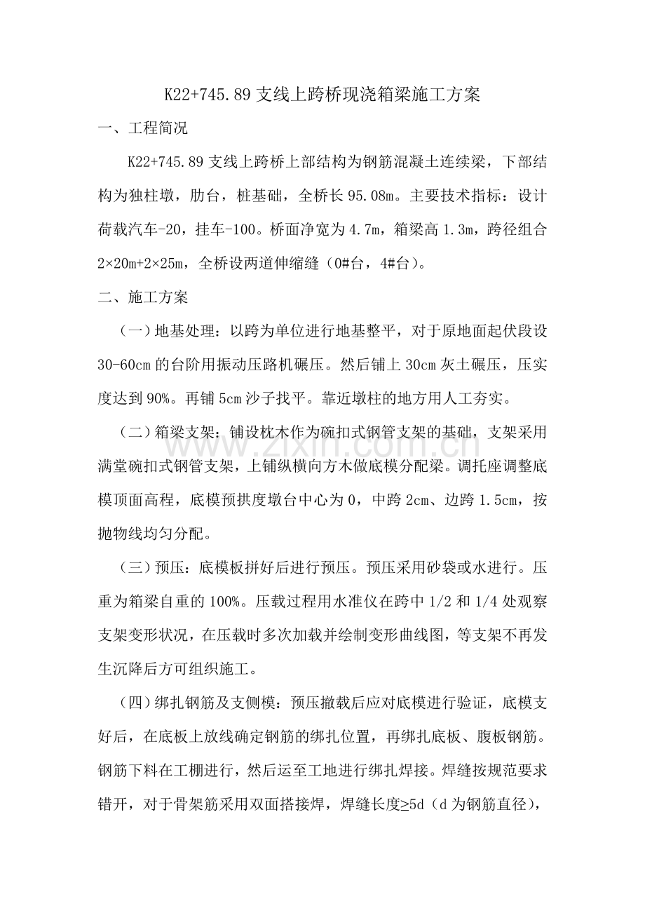 支线上跨桥现浇施工方案.docx_第1页