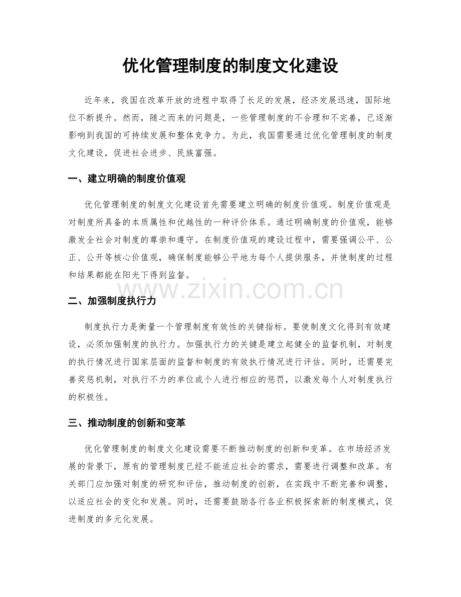 优化管理制度的制度文化建设.docx_第1页