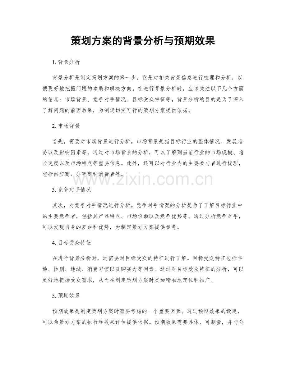 策划方案的背景分析与预期效果.docx_第1页