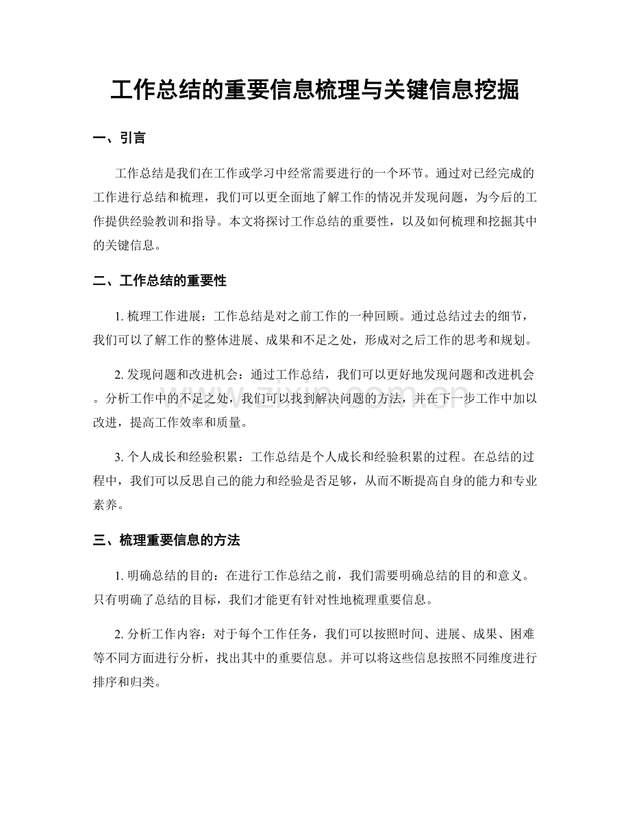 工作总结的重要信息梳理与关键信息挖掘.docx_第1页
