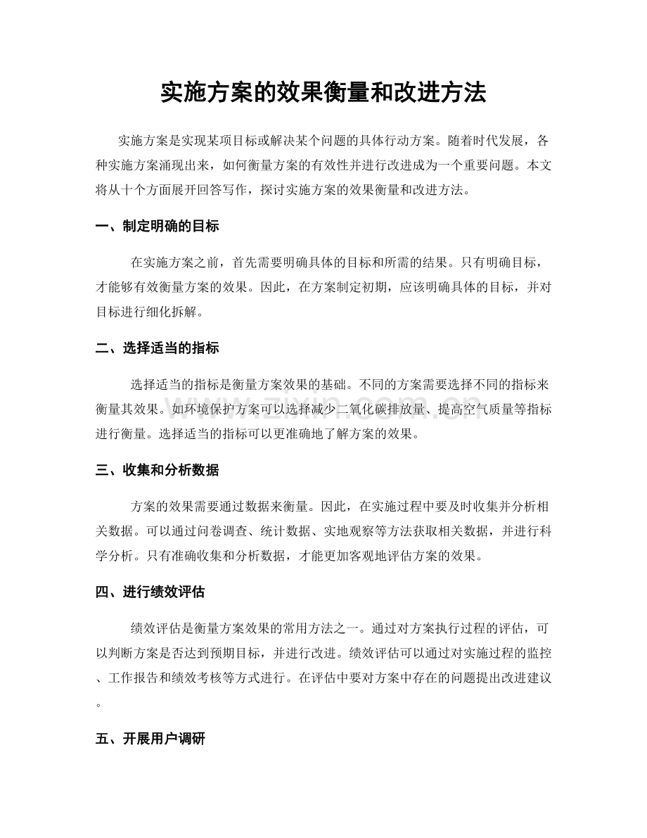 实施方案的效果衡量和改进方法.docx_第1页