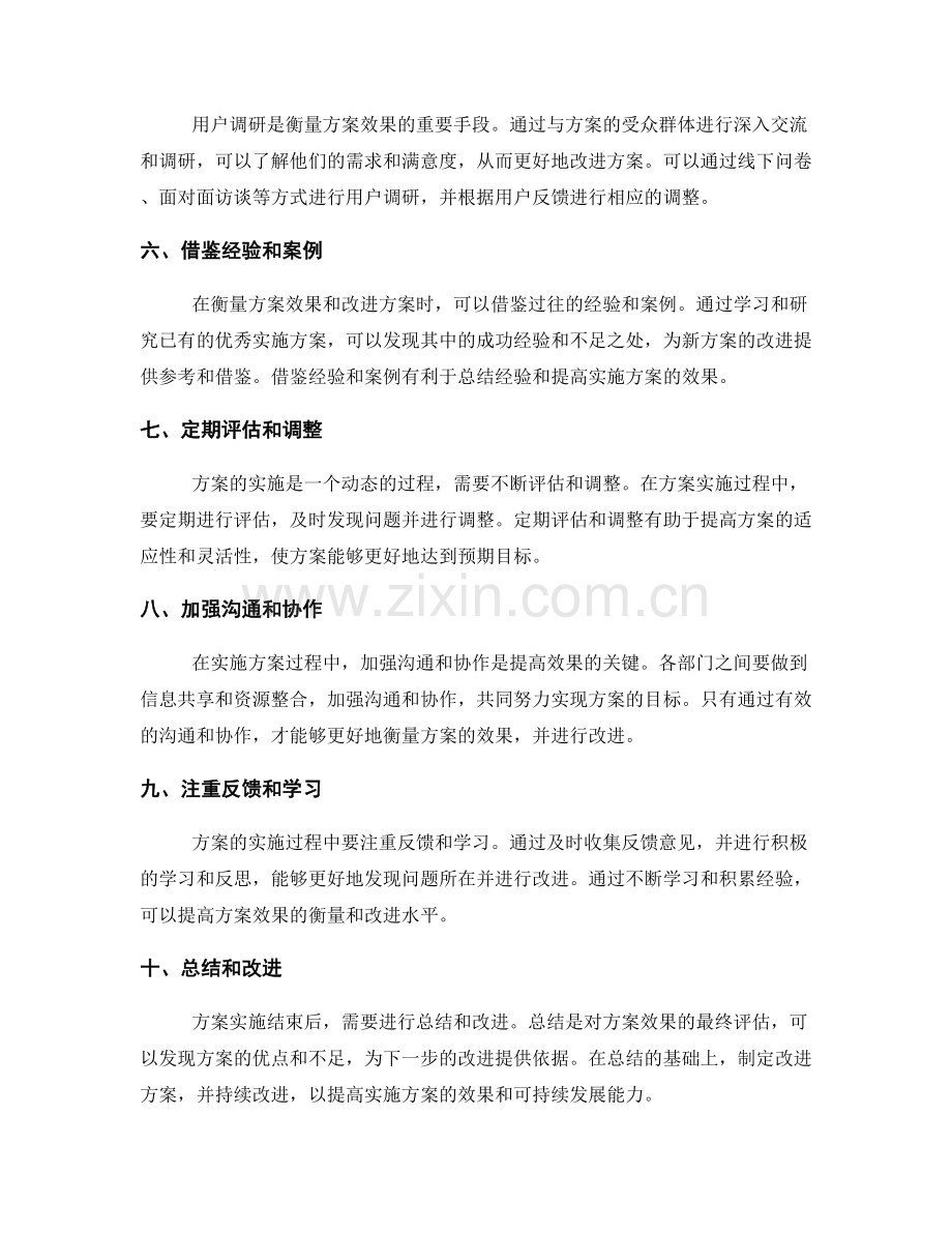 实施方案的效果衡量和改进方法.docx_第2页