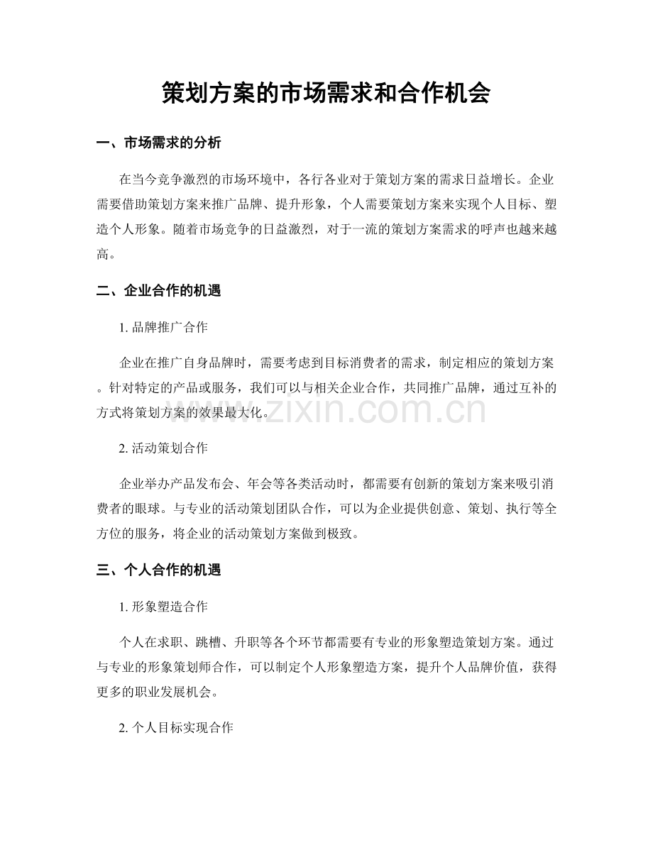 策划方案的市场需求和合作机会.docx_第1页