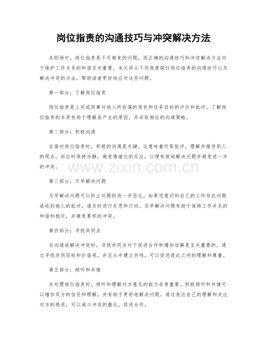 岗位职责的沟通技巧与冲突解决方法.docx_第1页