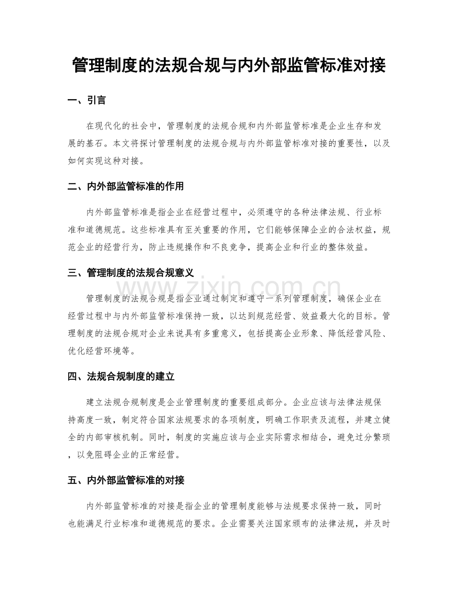 管理制度的法规合规与内外部监管标准对接.docx_第1页