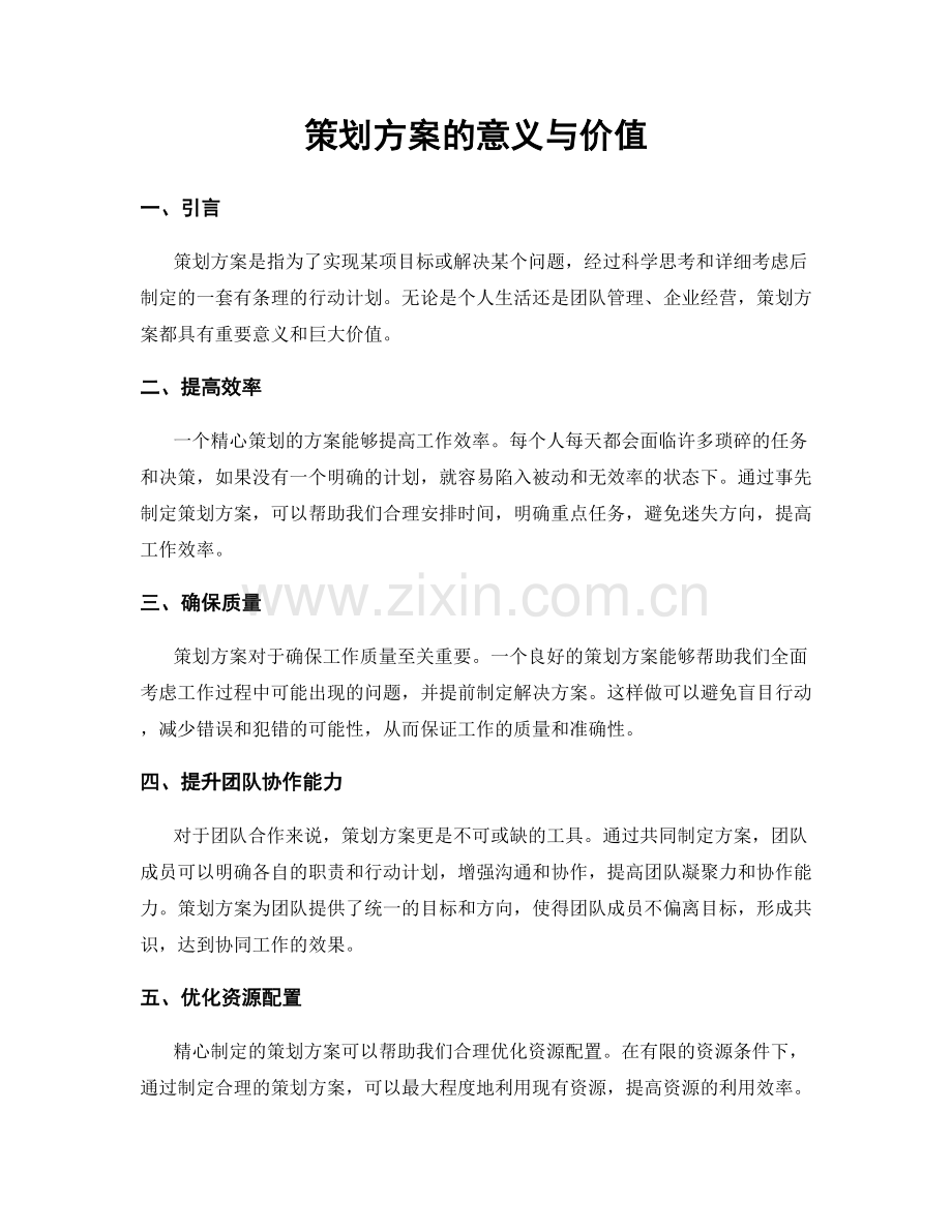 策划方案的意义与价值.docx_第1页