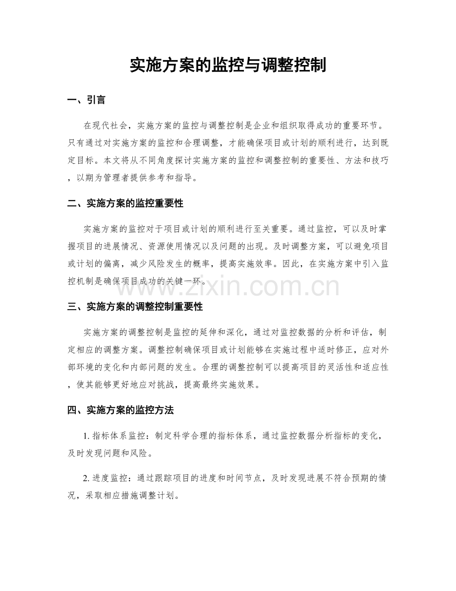 实施方案的监控与调整控制.docx_第1页