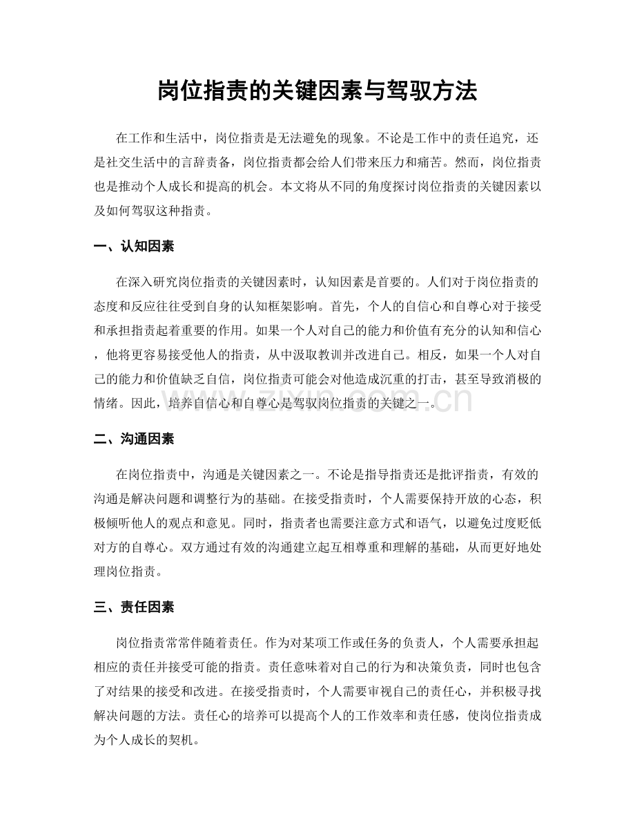 岗位职责的关键因素与驾驭方法.docx_第1页