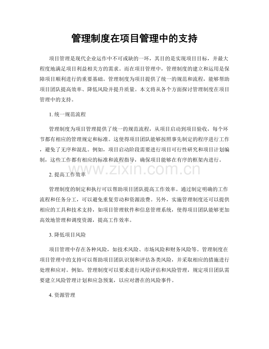 管理制度在项目管理中的支持.docx_第1页