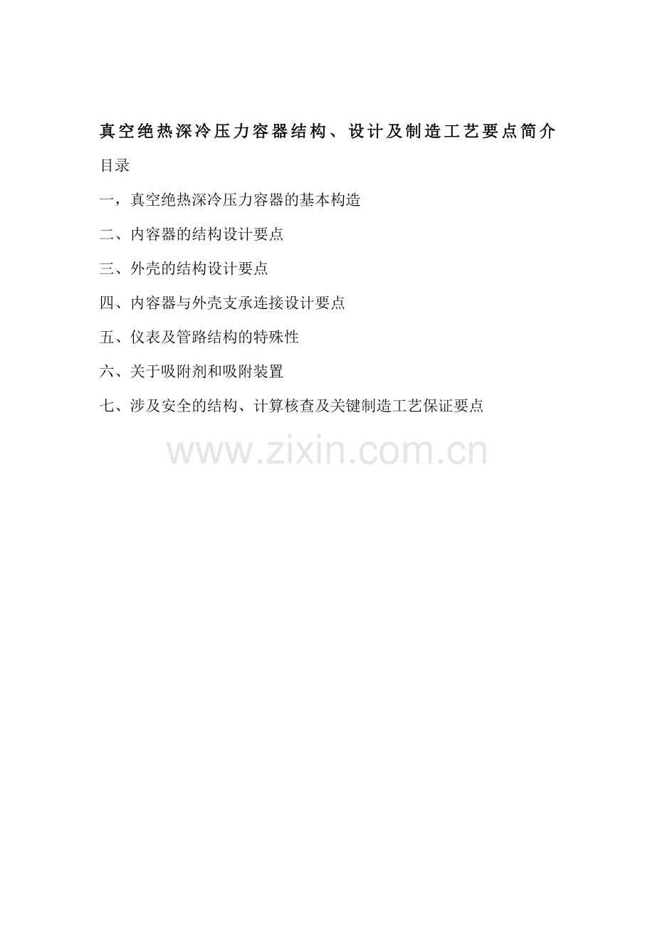 训练真空绝热深冷压力容器结构、设计及制造工艺要点简介.docx_第1页