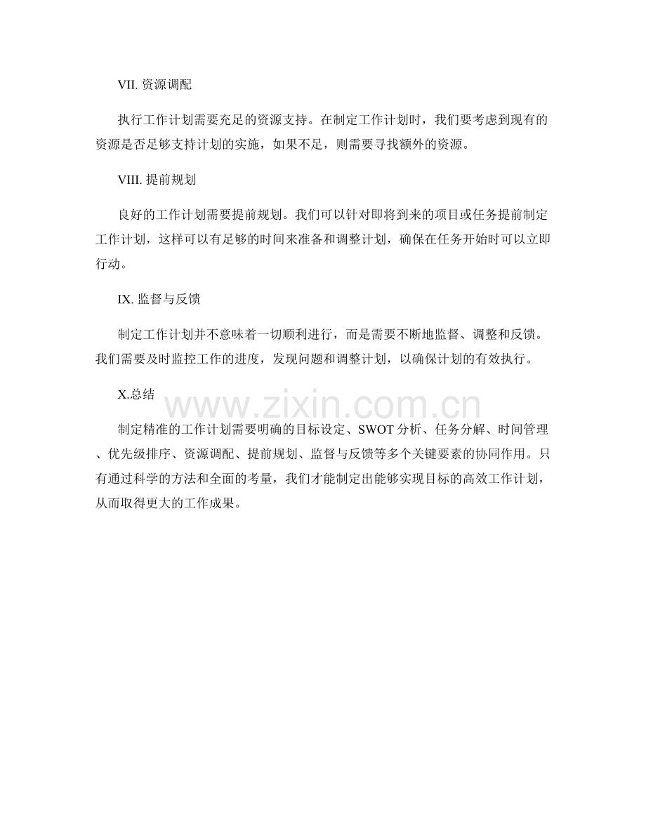 精准制定工作计划的关键要素分析.docx_第2页