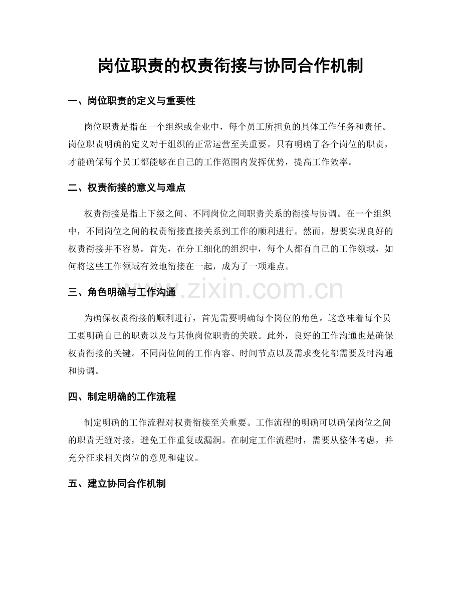 岗位职责的权责衔接与协同合作机制.docx_第1页